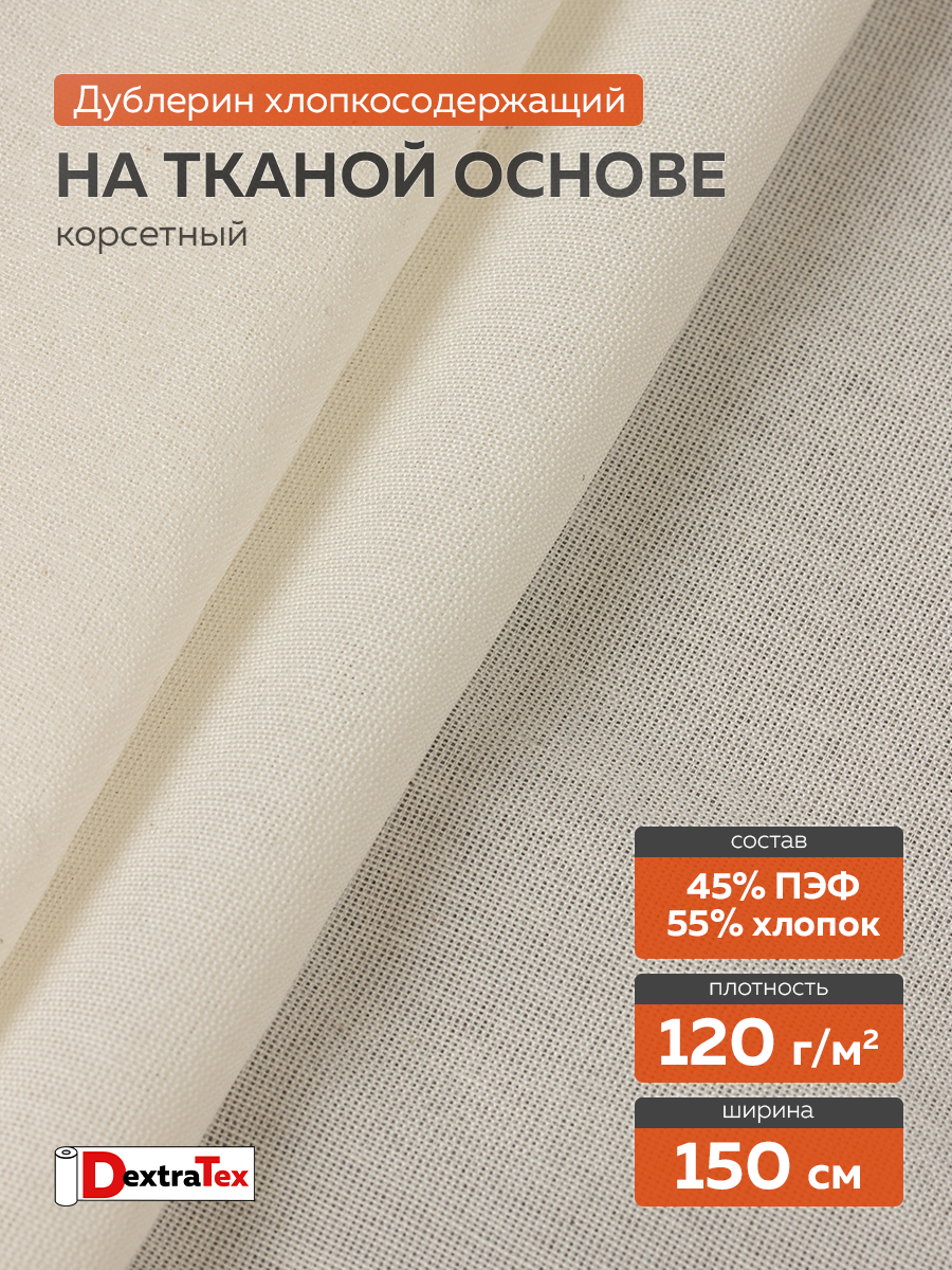 Дублерин тканый S DT-0324-120 белый DextraTex (120 г/кв.м, 150 см, 55%Хлопок, 45%ПЭФ, клей ЭВА)