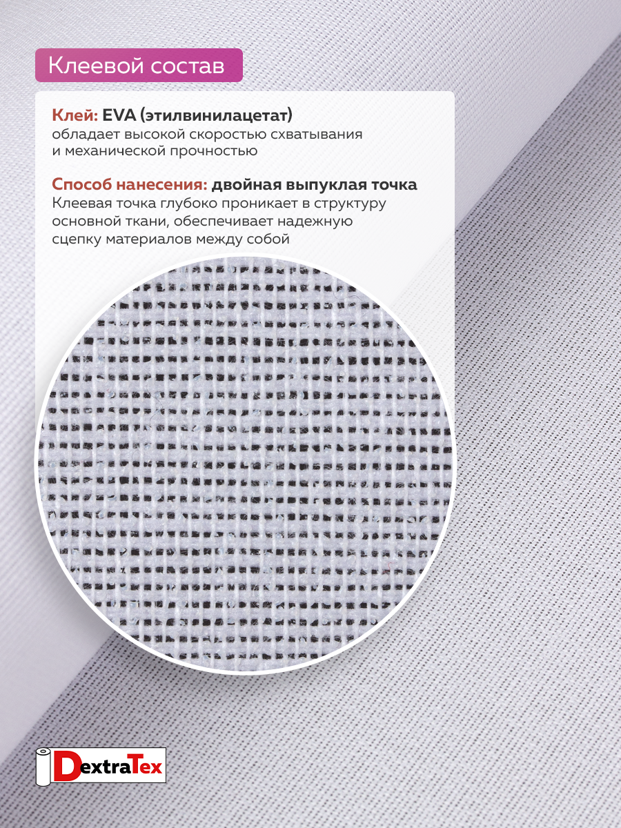 Дублерин жесткий тканый DextraTex 1052 (238 г/кв.м, 100% п/э, клей EVA) белый, 112 см