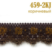 Тесьма вязаная 459-2KJ коричневый