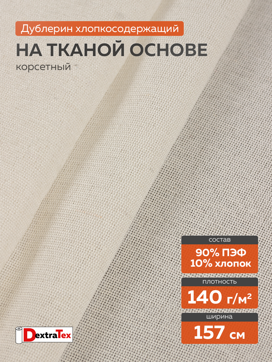 Дублерин тканый мягкий DT-0324-140 белый DextraTex (140 г/кв.м, 157 см, клей ЭВА)