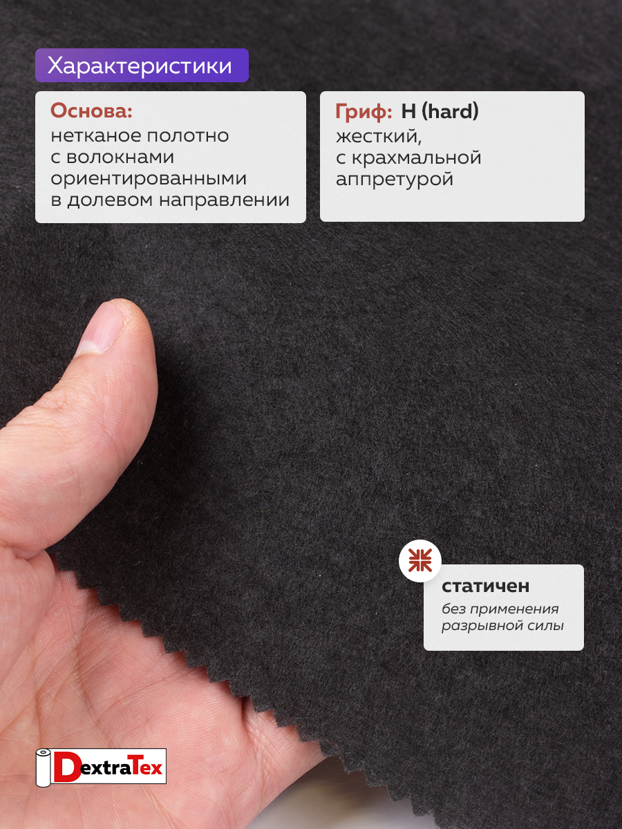 Флизелин клеевой (сплошной) 1065 HF DextraTex (80 г/кв. м) черный 100 см