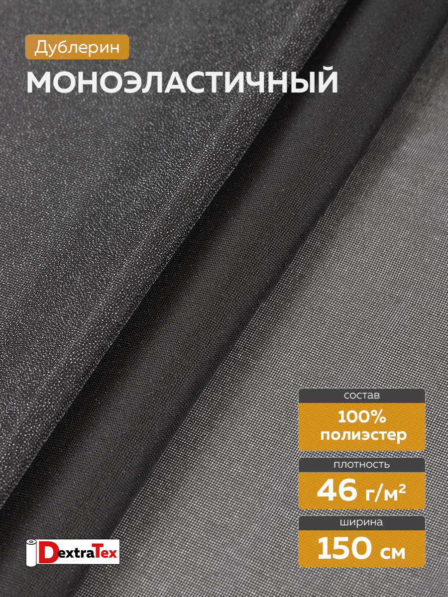 Дублерин моноэластичный J3369B DextraTex черный 150 см (46 г/кв.м, 100% пэ)
