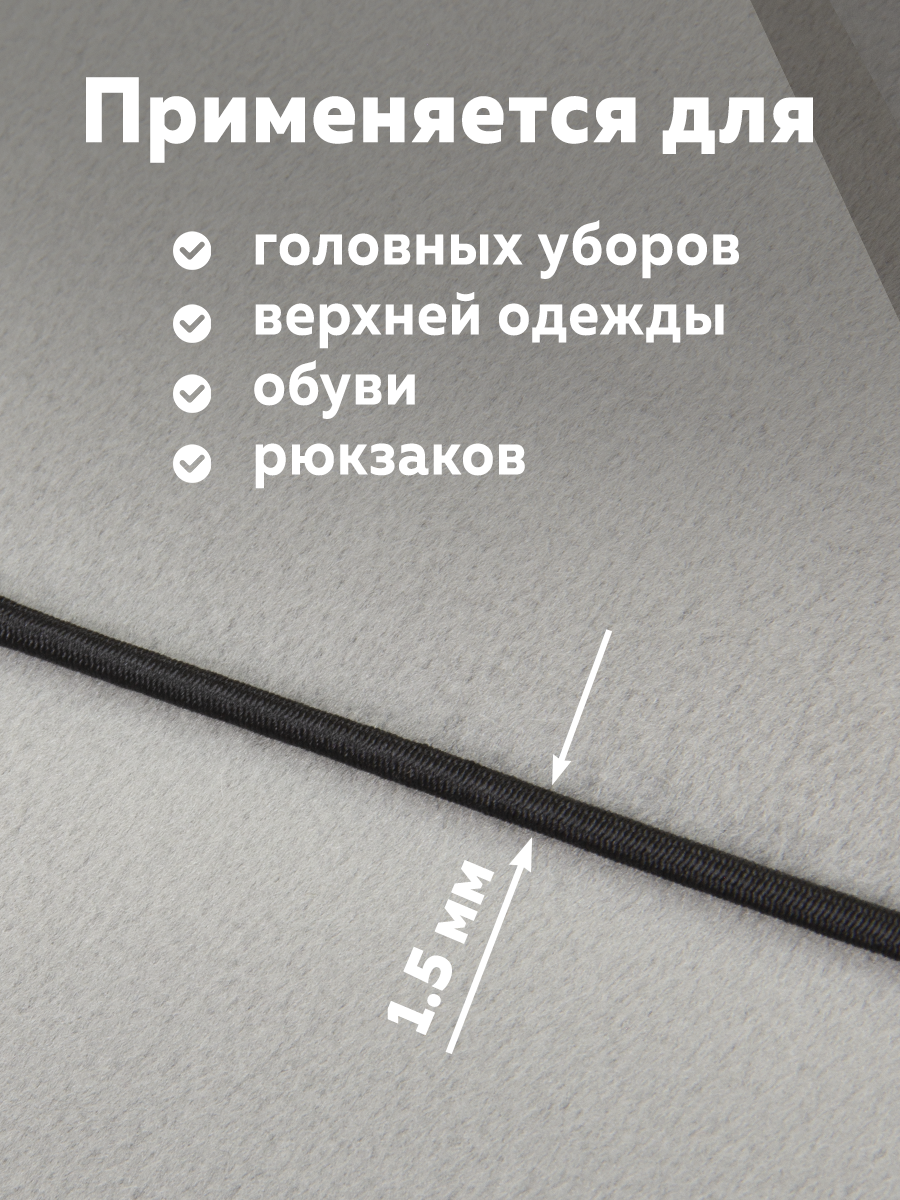 Шляпная резинка МК 3822-1,5 черный