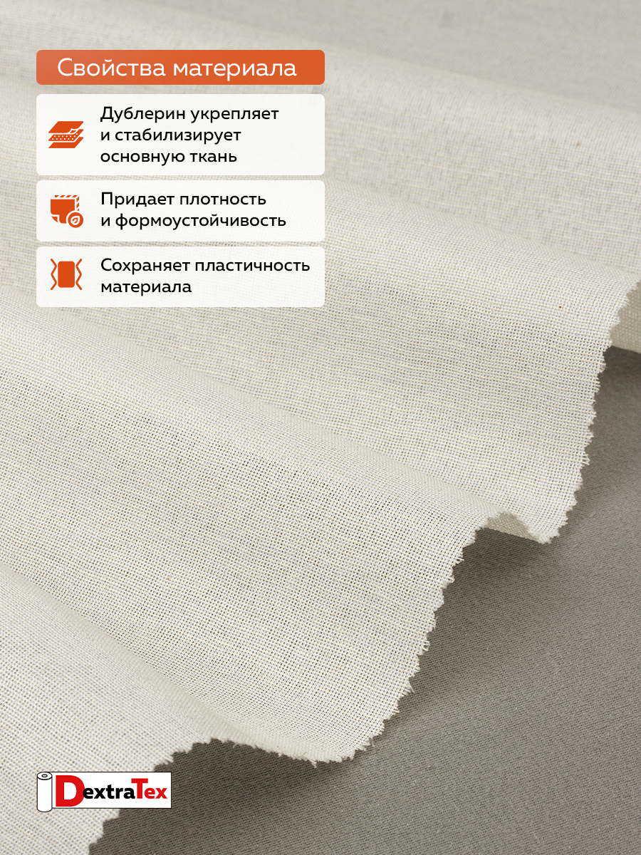 Дублерин мягкий тканый Д-0201ТСТ-Е (105 г/кв.м, 30% хлопок, 70% пэф., клей EVA) суровый 150 см