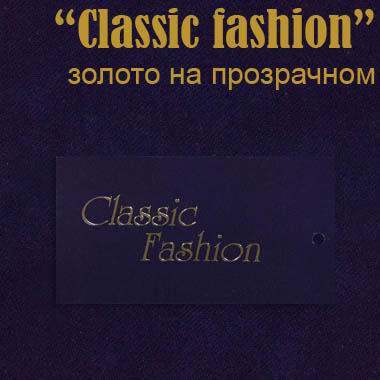 Ярлык этикетка картонная на одежду "Classic fashion" золото/прозрачный