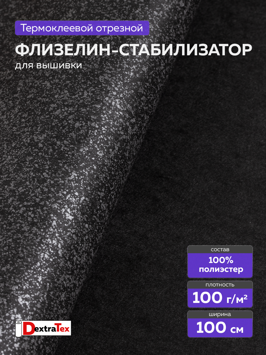 Флизелин клеевой (сплошной) 1080 HF DextraTex (100 г/кв. м) черный 100 см