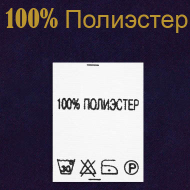 Ярлык на одежду - состав ткани 100% Полиэстер (500)