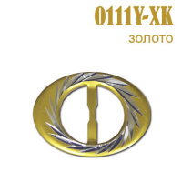Пряжка 0111Y-XK золото