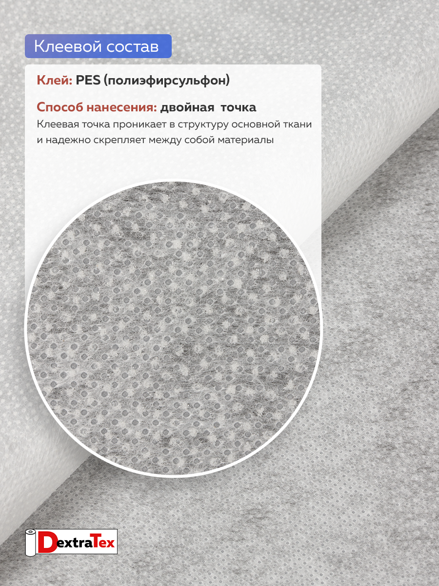Флизелин клеевой 6060PN/W90 DextraTex белый 60 г/кв.м 90 см