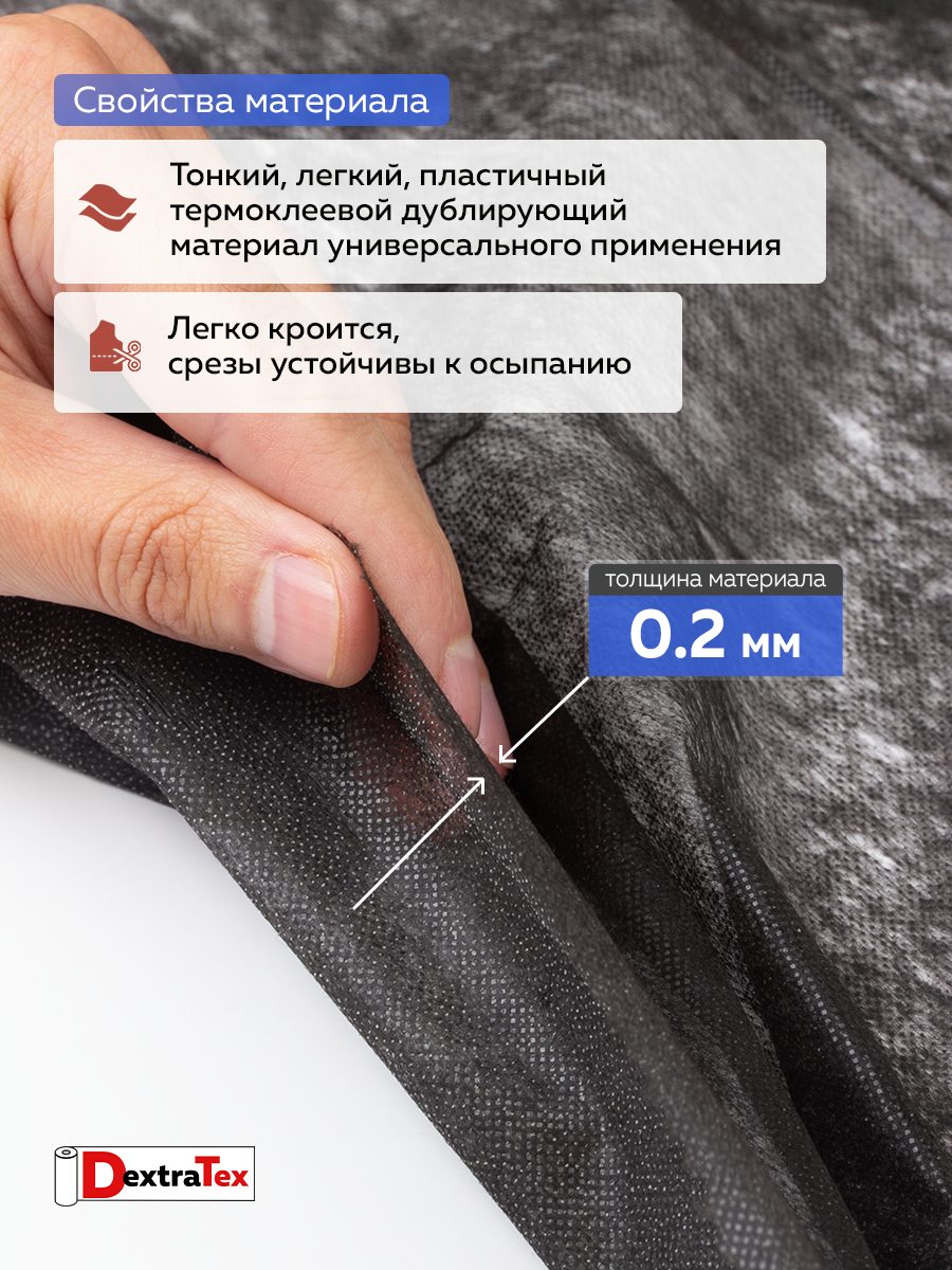 Флизелин клеевой 6025PN/B150 DextraTex (25 г/кв.м) черный 150 см