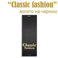 Этикетка на одежду "Classic fashion" зол. на черн. (400)