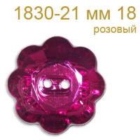 Пуговица пластик 1830-21 мм 18 розовый