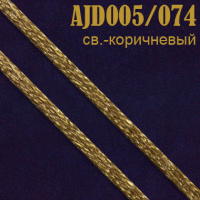 Шнур атласный 005AJD/074 светло-коричневый 2 мм