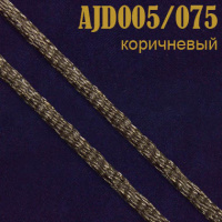 Шнур атласный 005AJD/075 коричневый 2 мм