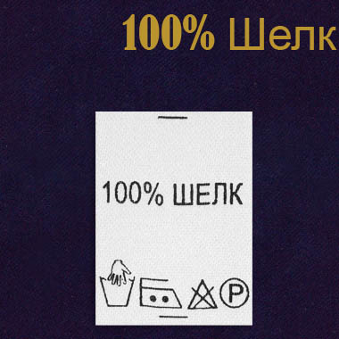 Ярлык на одежду - состав ткани 100% Шелк (500)