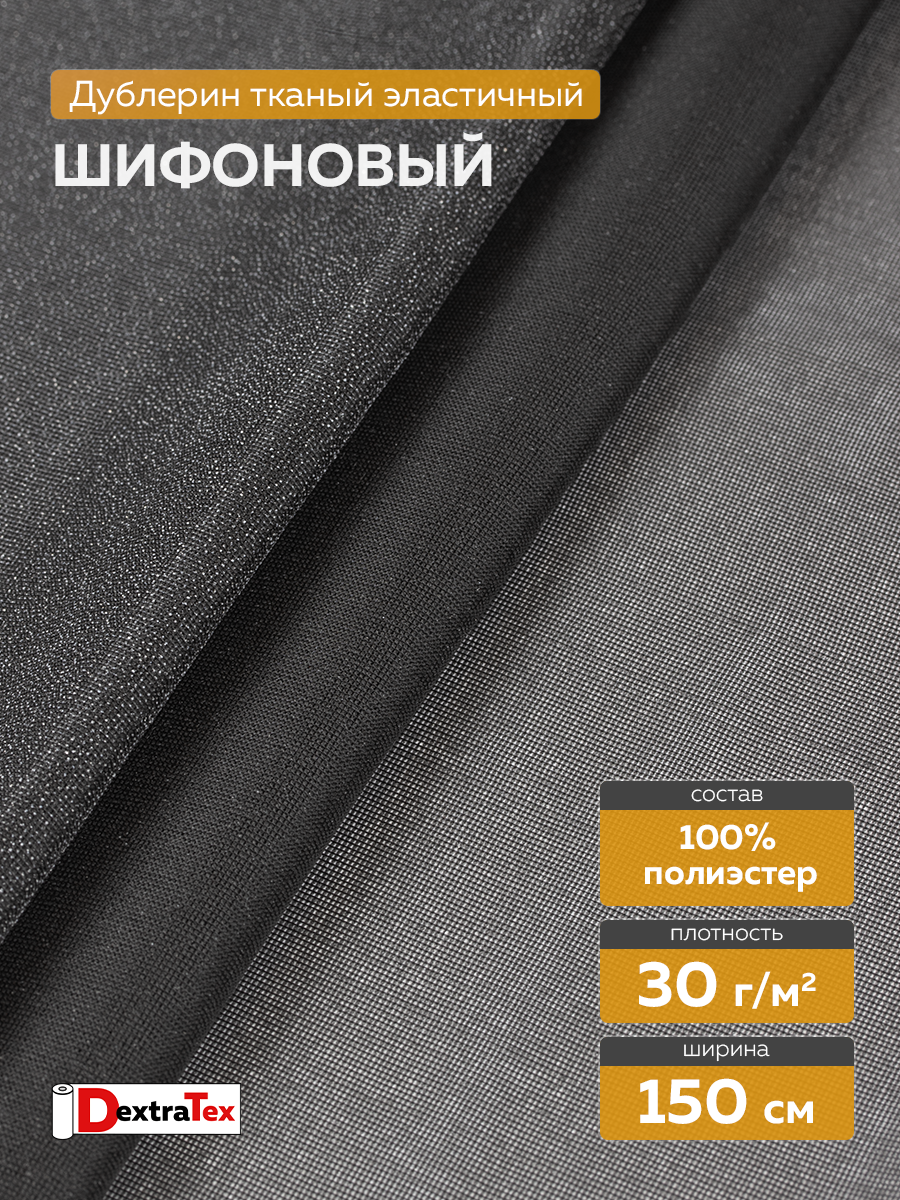 шифоновый эластичный дублерин