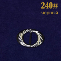 Пряжка 240# черный