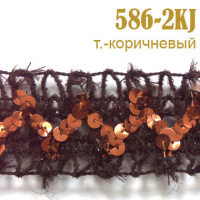 Тесьма вязаная с пайетками 586-2KJ темно-коричневый
