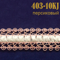 Тесьма вязаная 403-10KJ персиковый
