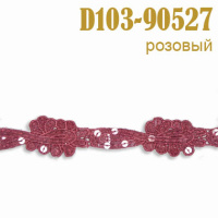 Тесьма с пайетками 90527-D103 розовый