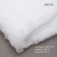 Термофин ARCTIC утеплитель 120 г/м2 150 см