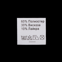 Ярлык на одежду - состав ткани 60% П/Э 30% Вискоза 10% Лайкра (500)