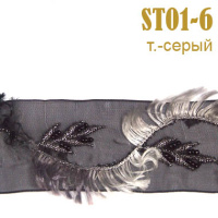 Тесьма Premium ST01-06 темно-серый