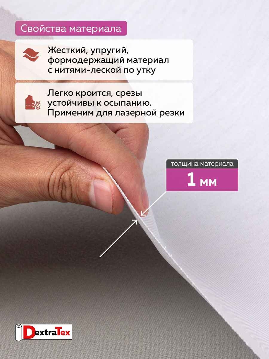 Бандо-жесткий дублерин тканый термоклеевой 5028 белый DextraTex (313г/кв.м, 100% пэ, клей PES) ширина 150 см