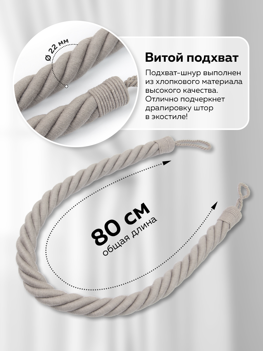 Подхват-шнур витой для штор Mirtex хлопковый H502 - серый (L 80 см/d 2.5 см) "Кантри"