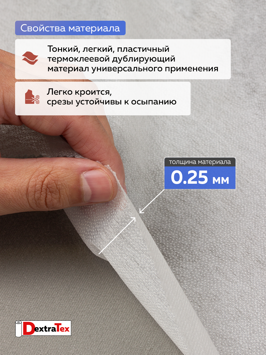 Флизелин клеевой 6030PN/W90 DextraTex (30 г/кв.м) белый 90 см