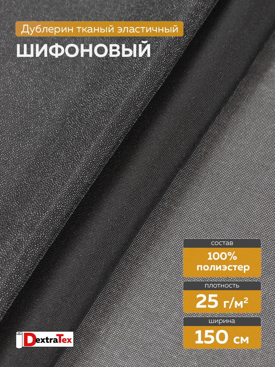 Дублерин шифоновый P3225DB DextraTex черный 150 см (25 г/кв.м, 100% пэ)