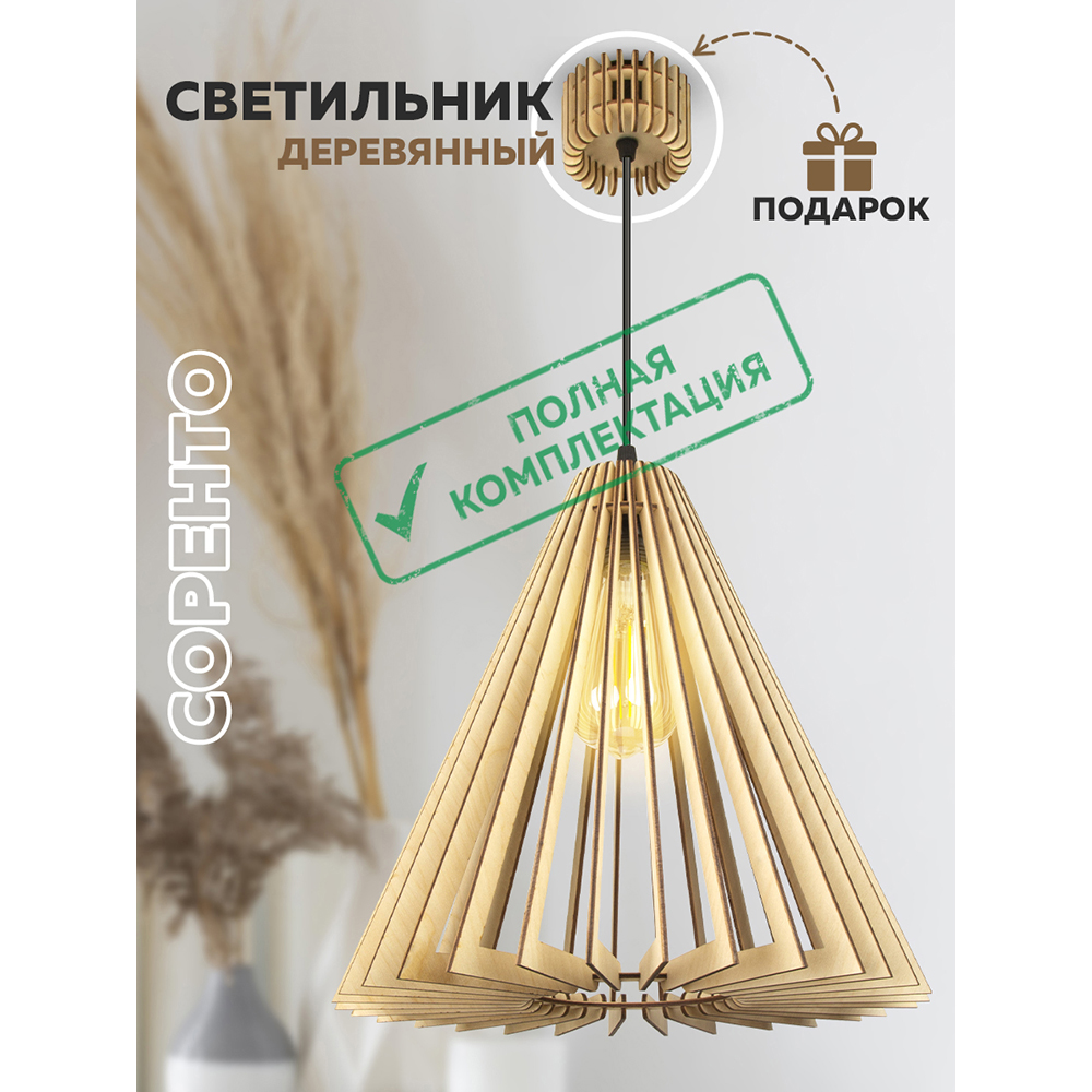 Светильник "Соренто" стандарт Plus L10 (с полным комплектом электрики)