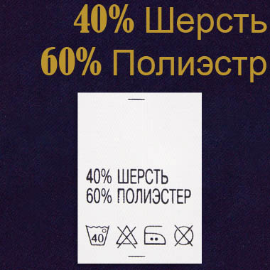 Ярлык на одежду - состав ткани 40% Шерсть 60% Полиэстер (500)