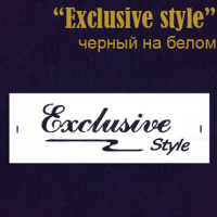 Этикетка на одежду "Exclusive style" черн./бел.(400)
