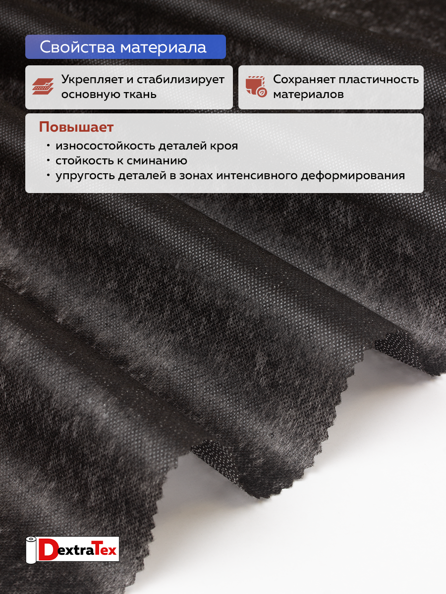Флизелин клеевой 6030PN/B90 DextraTex  (30 г/кв.м) черный 90 см