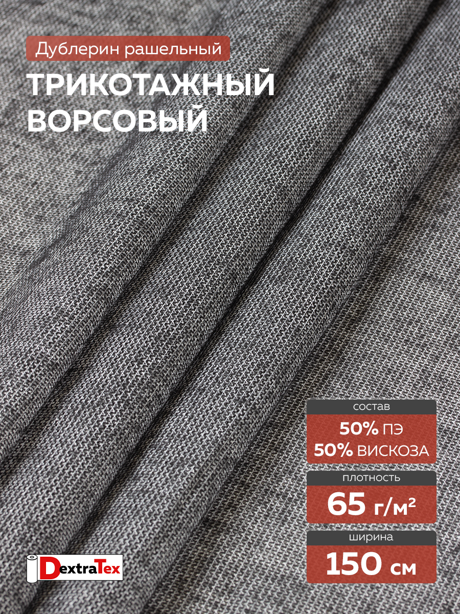 ворсовый трикотажный рашельный дублерин