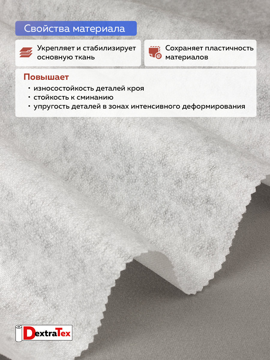 Флизелин клеевой 6060PN/W90 DextraTex белый 60 г/кв.м 90 см
