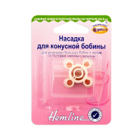 Насадка для конусной бобины Hemline 165 (5 блистер)