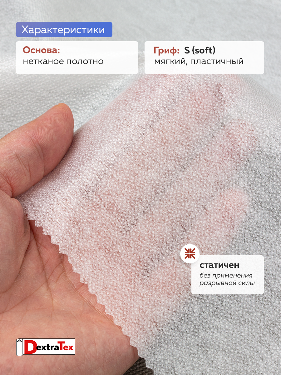 Флизелин клеевой 6035PN/W150 DextraTex белый 35 г/кв.м, 150 см
