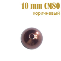 Жемчуг россыпь 10 мм коричневый CM80 (200 г)