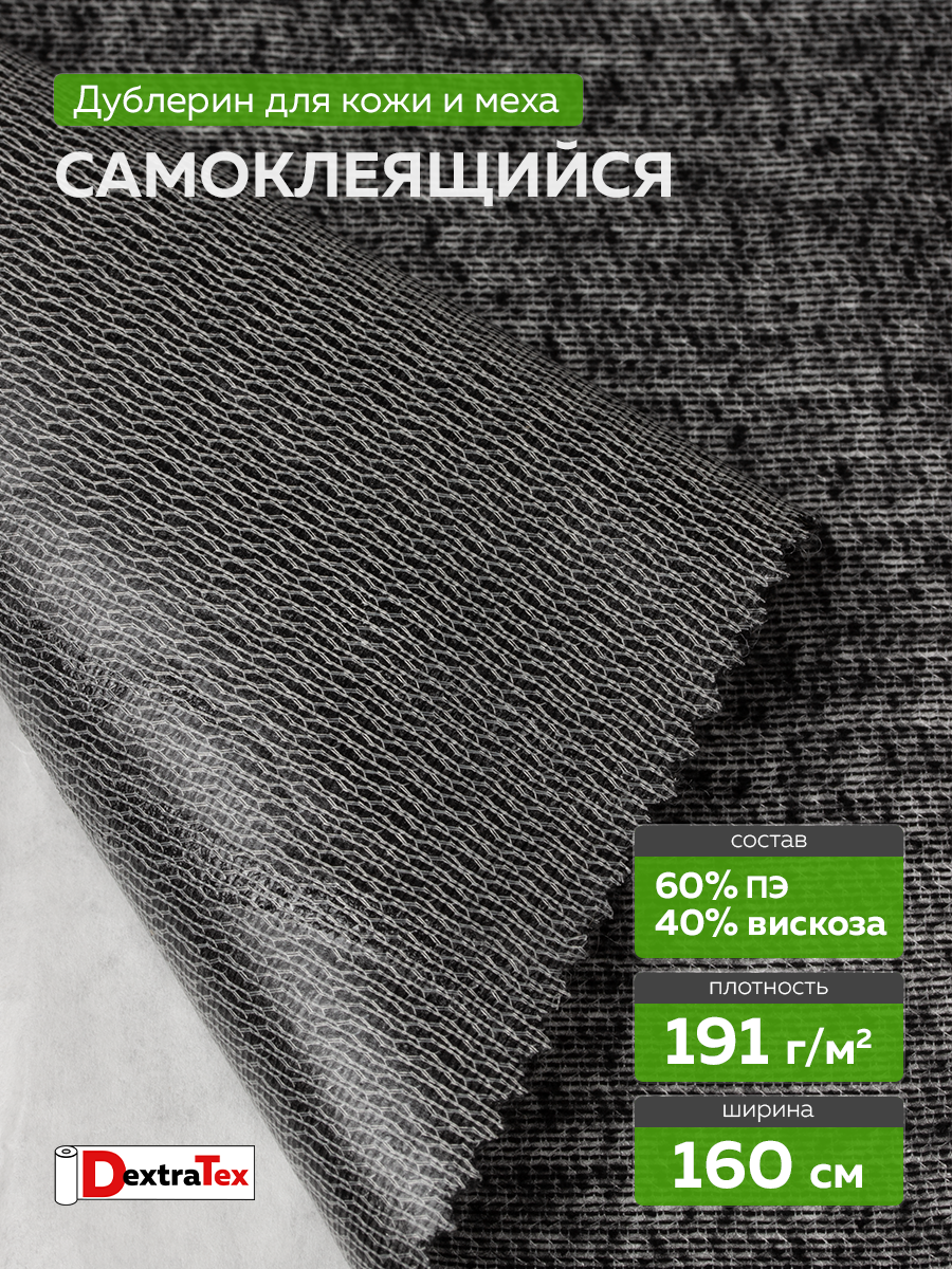 Трикотажный дублерин самоклеящийся 808 DextraTex черный 160 см (191 г/кв.м)
