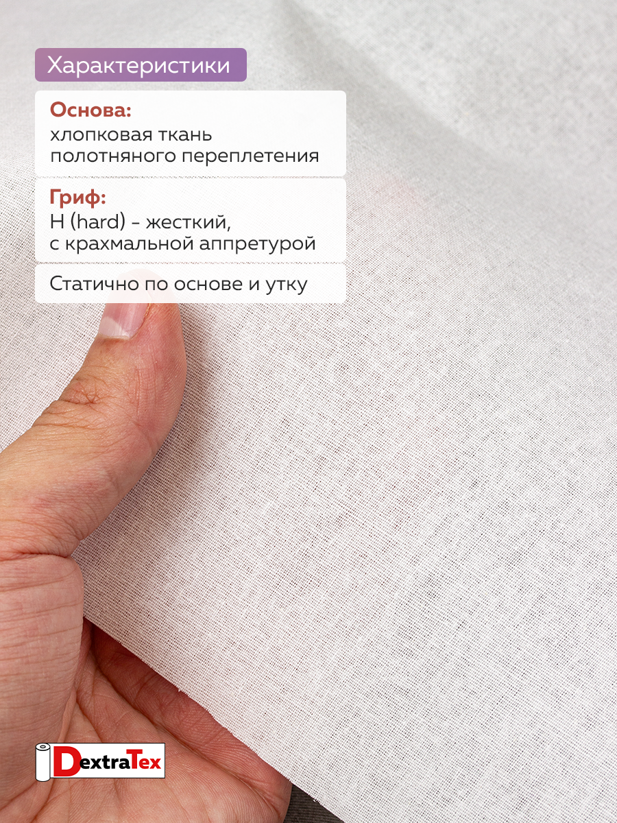 Воротничковый дублерин 3268 HF DextraTex белый 112 см (135 г/кв.м, 100% хлопок, клей HDPE)