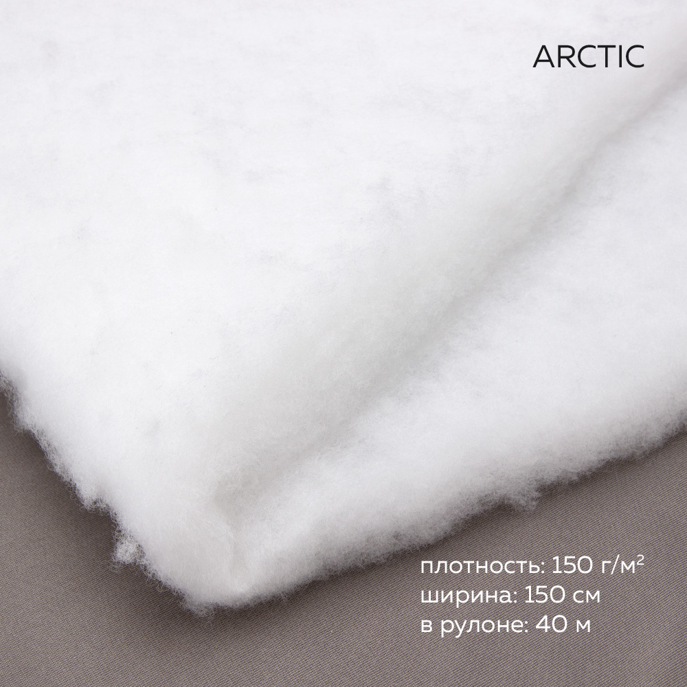 Термофин ARCTIC утеплитель 150 г/м2 150 см