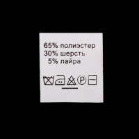 Ярлык на одежду - состав ткани 65% П/Э 30% Шерсть 5% Лайкра (500)