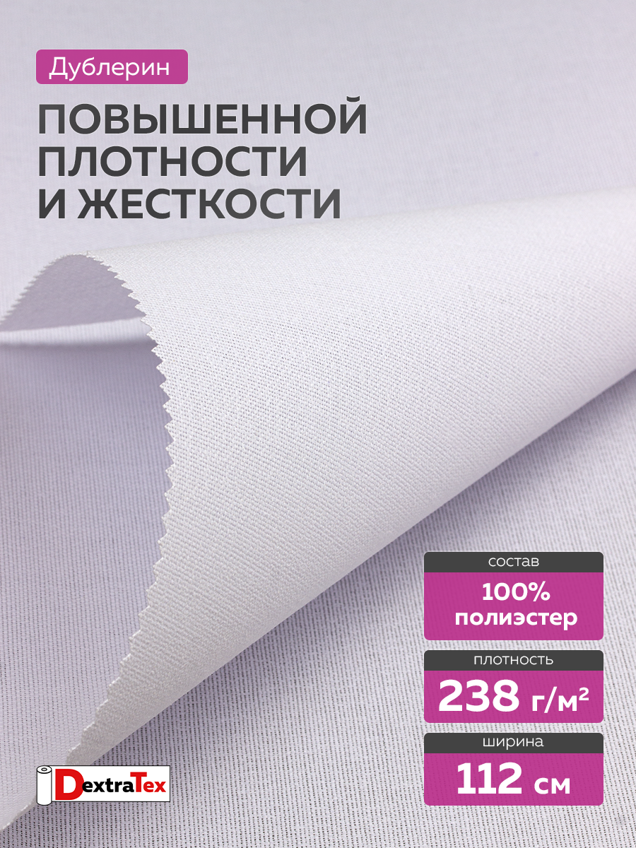 Дублерин жесткий из ткани DextraTex 1052 (238 г/кв.м, 100% п/э, клей EVA) белый, 112 см