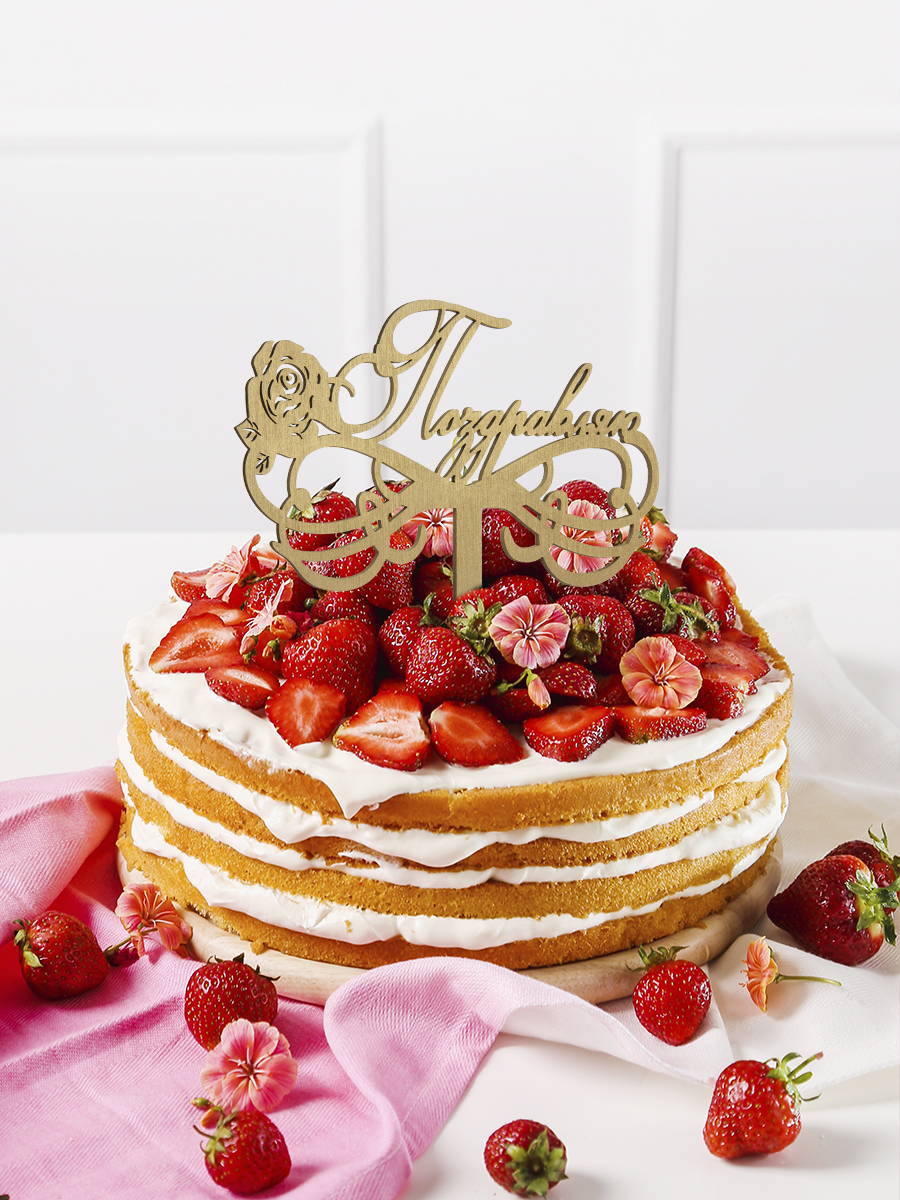 Топпер "Поздравляю" 1.1 Золото