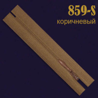 Молния потайная SBS 18 см 859-S коричневая