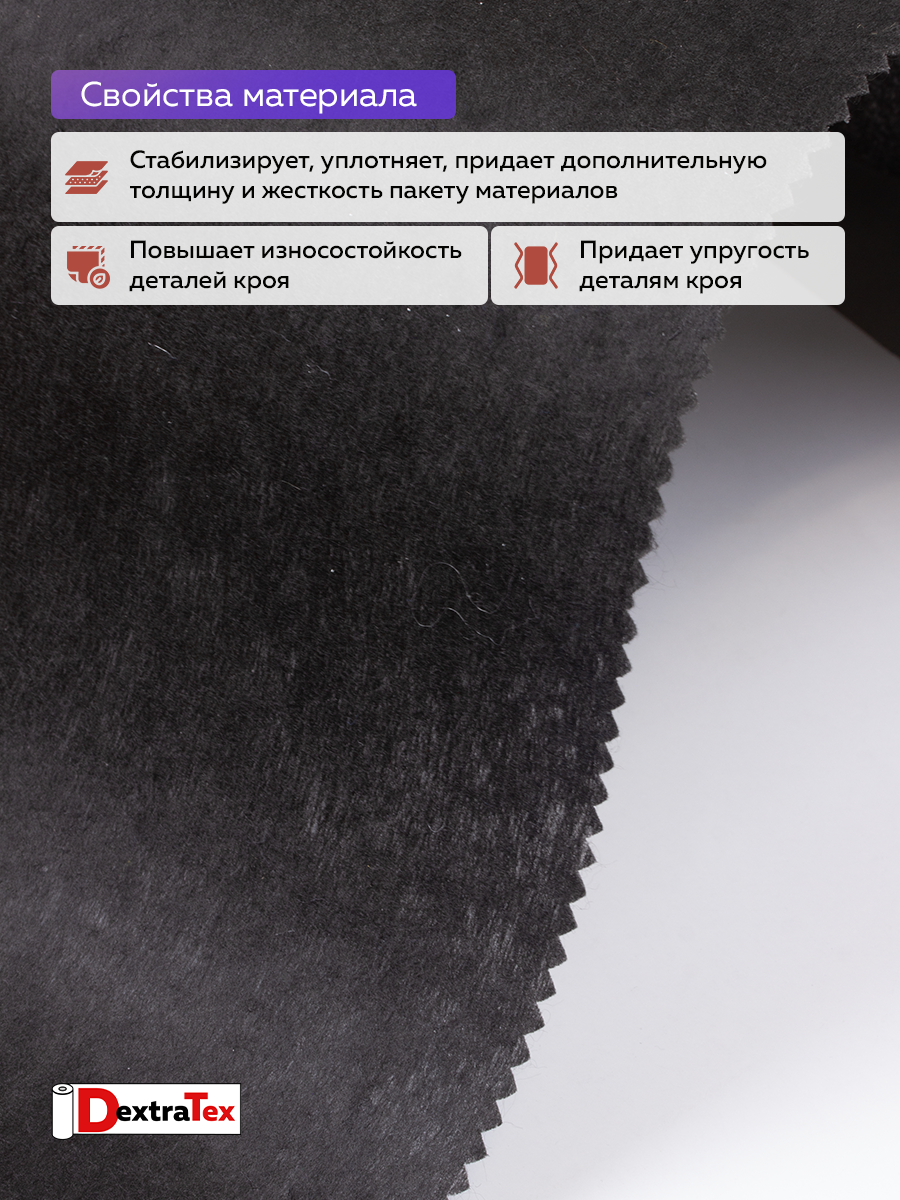Флизелин клеевой (сплошной) 1065 HF DextraTex (80 г/кв. м) черный 100 см