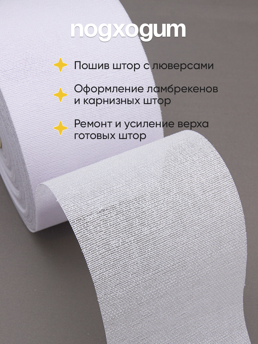 Люверсная лента термоклеевая 6112HF Mirtex белая 15 см (150 г/кв.м, 65% пэ, 35% хлопок, клей EVA)