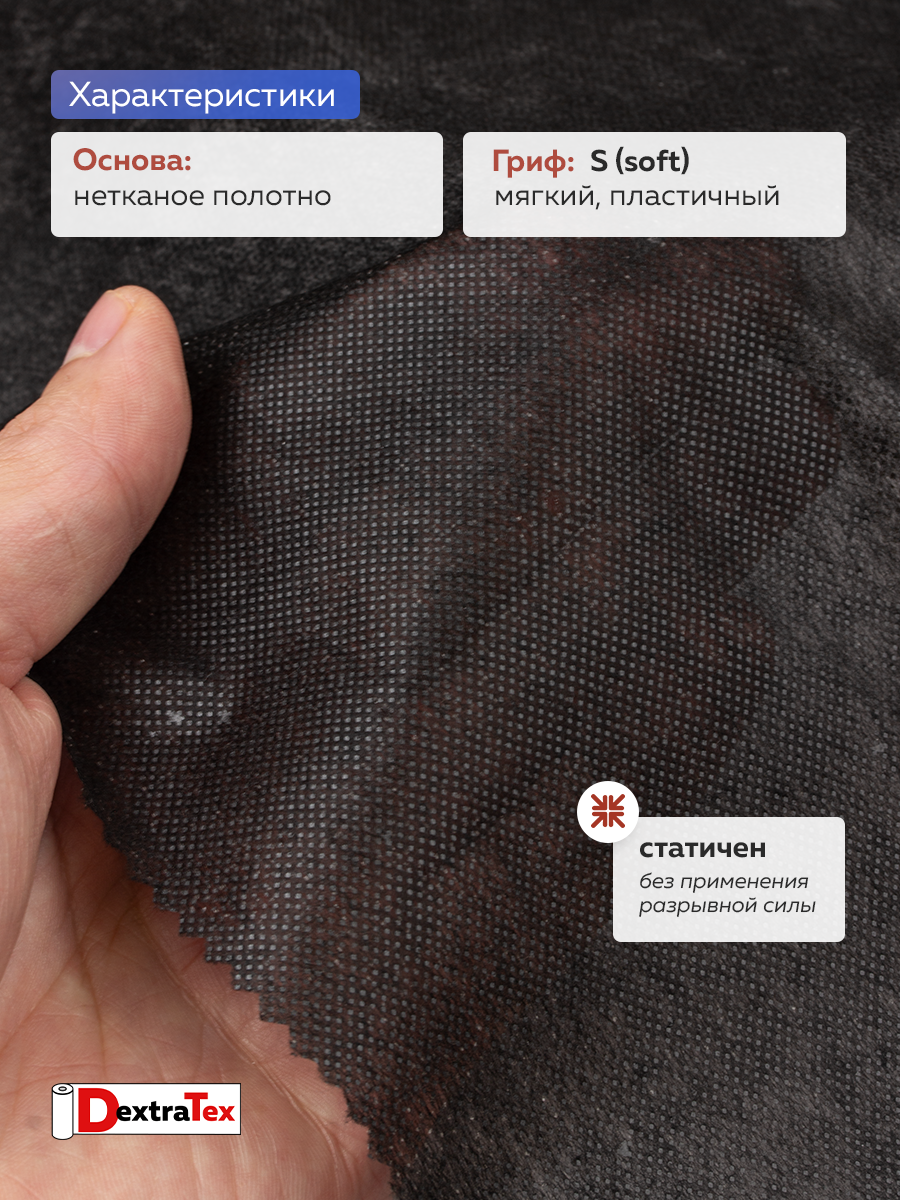 Флизелин клеевой 6030PN/B90 DextraTex  (30 г/кв.м) черный 90 см